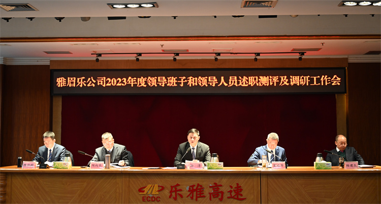 1月25日雅眉乐米兰官方端网站登录入口_米兰online(中国)
召开2023年度领导班子和领导人员述职测评及调研工作会（张雅琳）1.近景.jpg