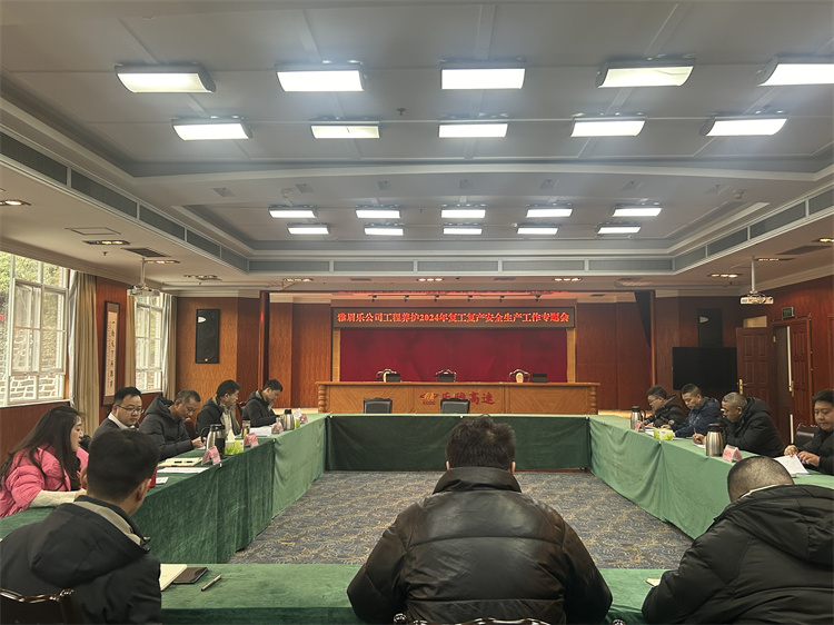雅眉乐米兰官方端网站登录入口_米兰online(中国)
召开2024年复工复产安全生产工作专题会.jpg