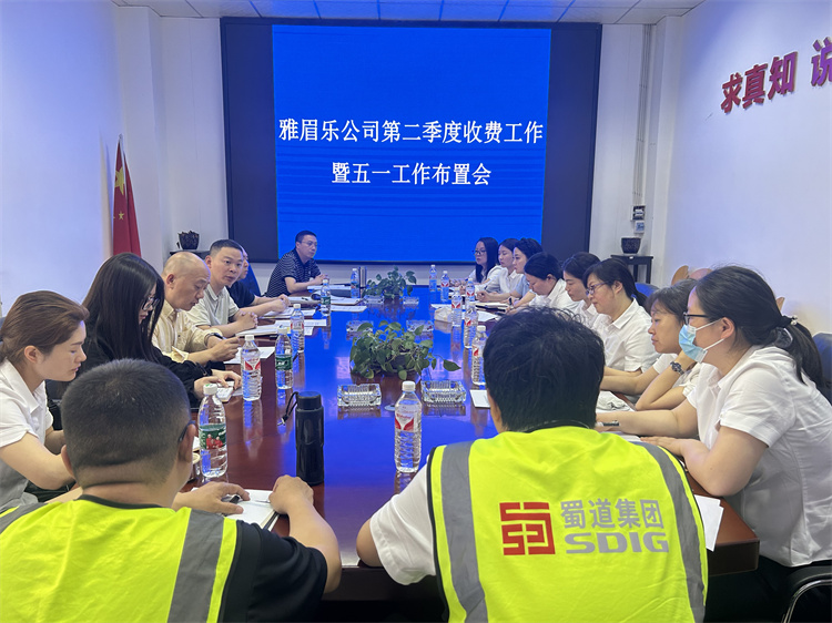 4月21日雅眉乐米兰官方端网站登录入口_米兰online(中国)
召开2025年第二季度收费管理工作会暨五一工作布置会(王珏).jpg