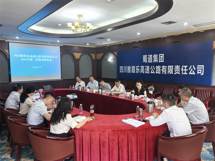2025.7.8雅眉乐米兰官方端网站登录入口_米兰online(中国)
2025年第二次临时股东会在乐山召开.jpg