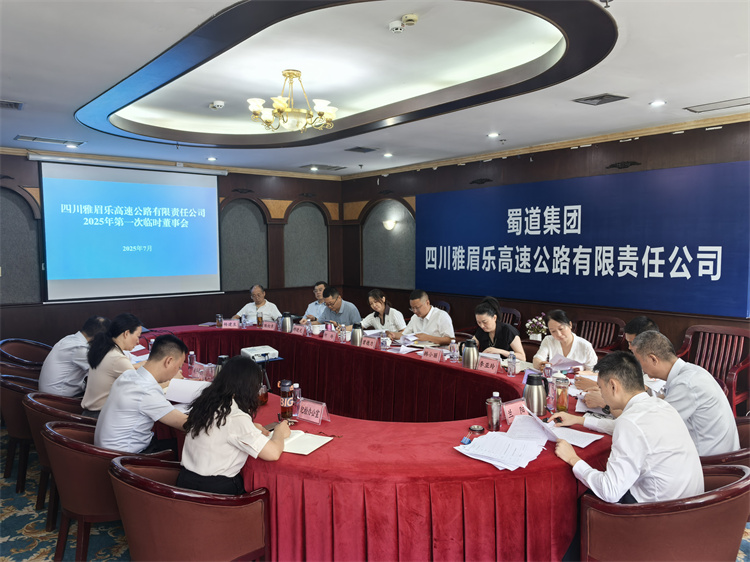 2025.7.8雅眉乐米兰官方端网站登录入口_米兰online(中国)
2025年第一次临时董事会顺利召开.jpg