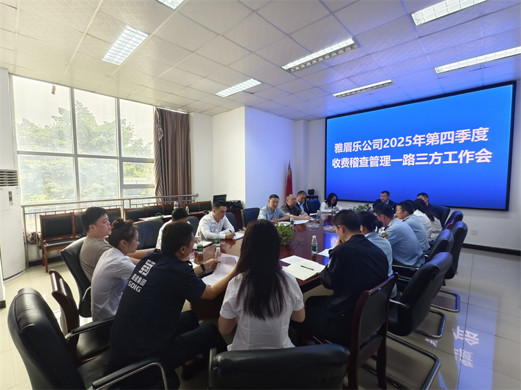 雅眉乐米兰官方端网站登录入口_米兰online(中国)
召开2025年第四季度收费稽查管理“一路三方”工作会1.jpg