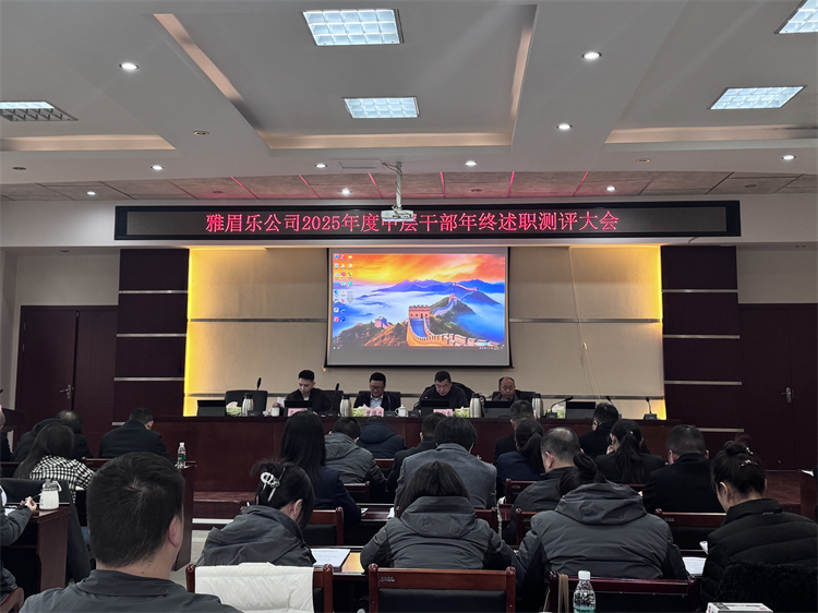 1月19日雅眉乐米兰官方端网站登录入口_米兰online(中国)
组织召开2025年度中层干部年终述职测评大会 (鲜昕洁)1.远景.png