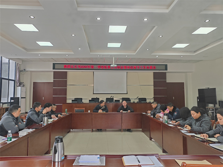 雅眉乐米兰官方端网站登录入口_米兰online(中国)
组织召开2026年第一季度收费工作例会暨春运春节工作布置会.jpg