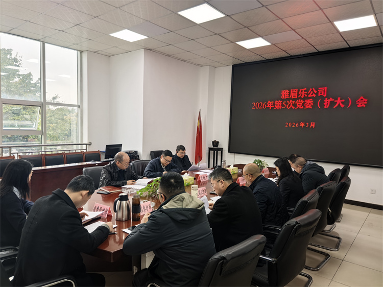2026.3.2雅眉乐米兰官方端网站登录入口_米兰online(中国)
召开2026年第5次党委(扩大)会.jpg