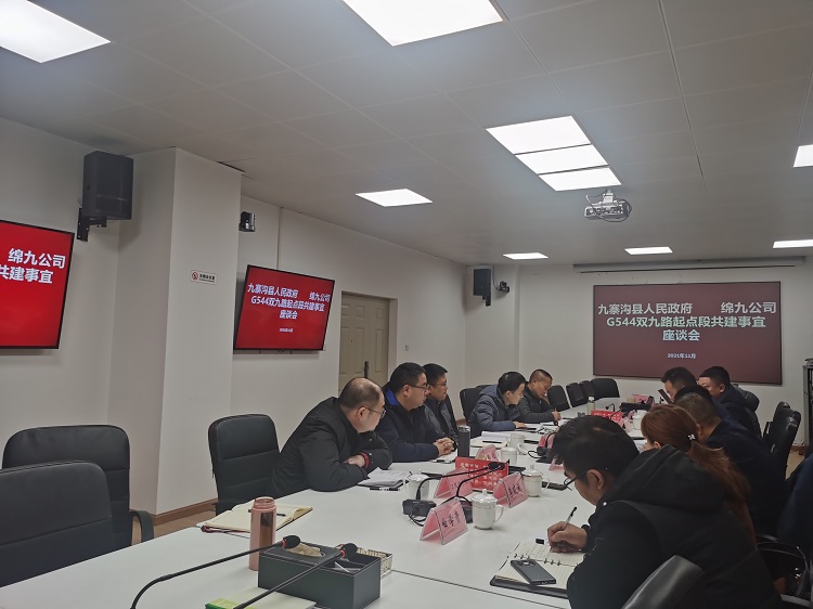 绵九米兰官方端网站登录入口_米兰online(中国)
与九寨沟县政府举行座谈.jpg