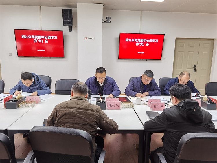 学习全会精神 汲取奋进力量——绵九米兰官方端网站登录入口_米兰online(中国)
党委召开中心组学习（扩大）会.jpg