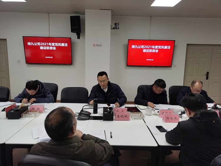 绵九米兰官方端网站登录入口_米兰online(中国)
组织召开2021年度党风廉洁建设联席会.jpg