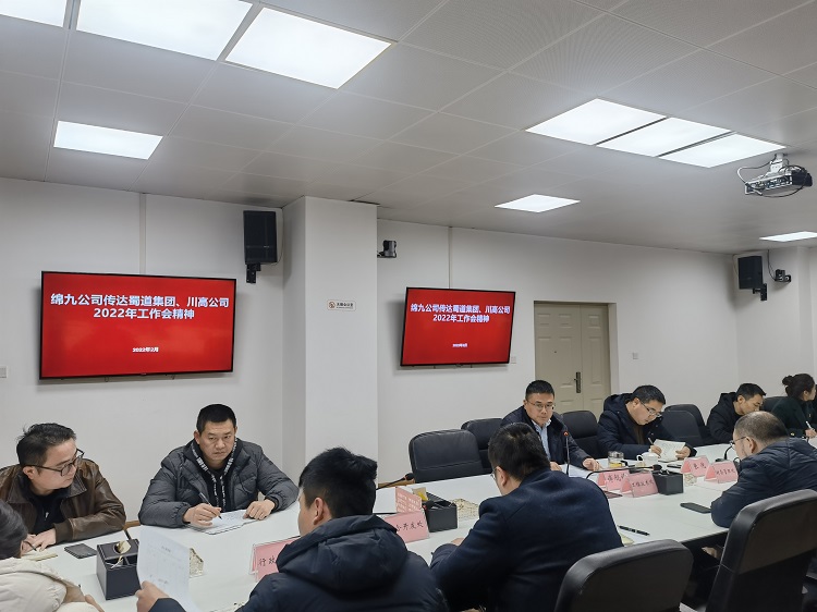 2月17日，绵九米兰官方端网站登录入口_米兰online(中国)
传达蜀道集团川高米兰官方端网站登录入口_米兰online(中国)
2022年度工作会精神.jpg
