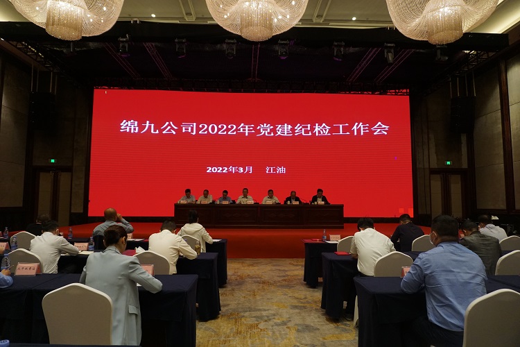 绵九米兰官方端网站登录入口_米兰online(中国)
召开2022年党建纪检工作会议.JPG