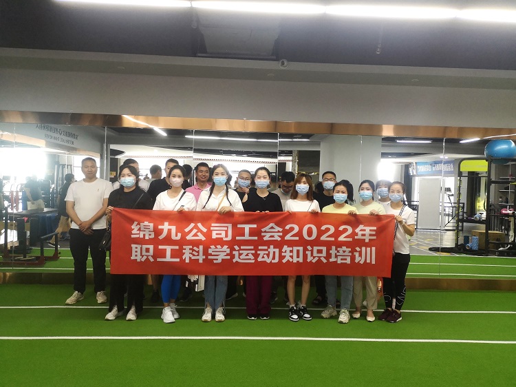 绵九米兰官方端网站登录入口_米兰online(中国)
工会开展2022年职工科学运动知识培训.jpg