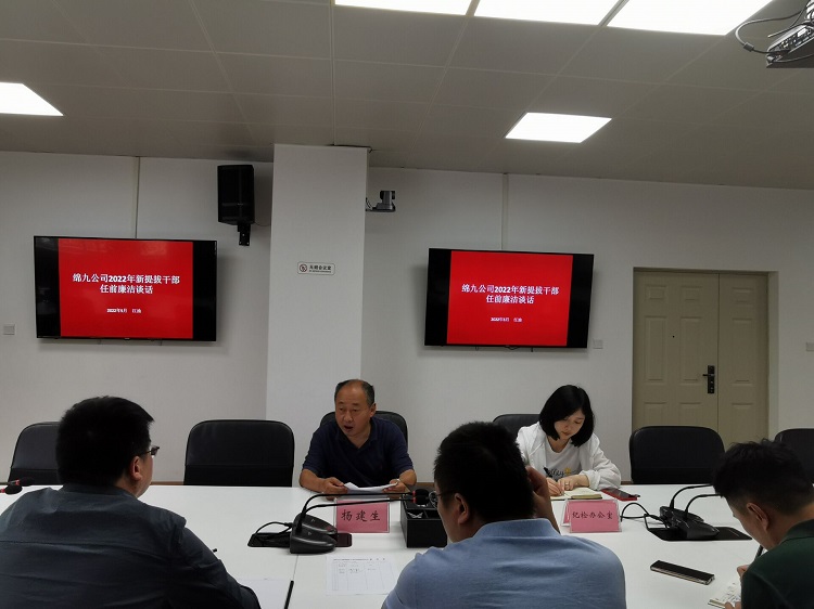 绵九纪委开展2022年新提拔干部任前廉洁谈话.jpg
