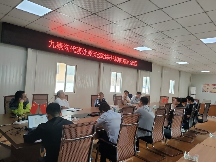 绵九米兰官方端网站登录入口_米兰online(中国)
九寨沟代表处党支部开展廉洁谈心谈话.jpg