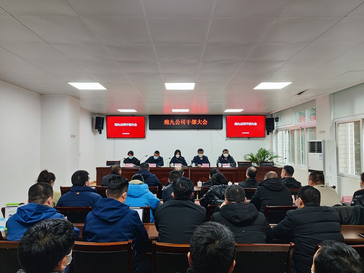绵九米兰官方端网站登录入口_米兰online(中国)
召开干部大会.jpg