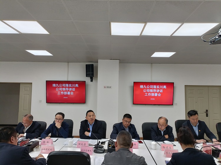落实川高米兰官方端网站登录入口_米兰online(中国)
领导调研讲话精神.jpg
