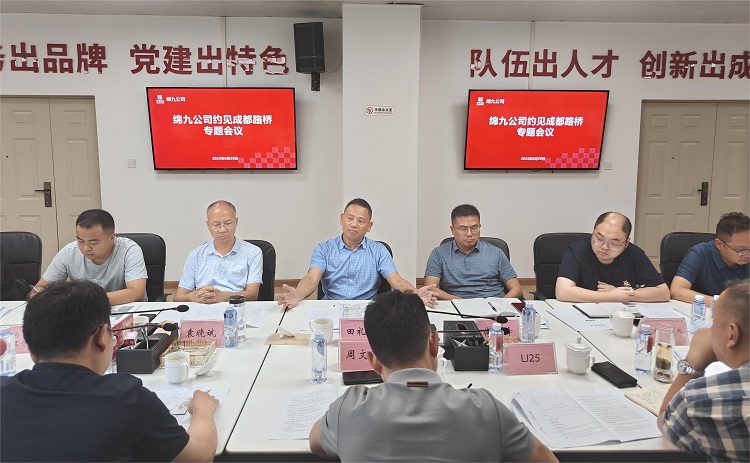 附件1：绵九米兰官方端网站登录入口_米兰online(中国)
约见成都路桥专题会议.jpg