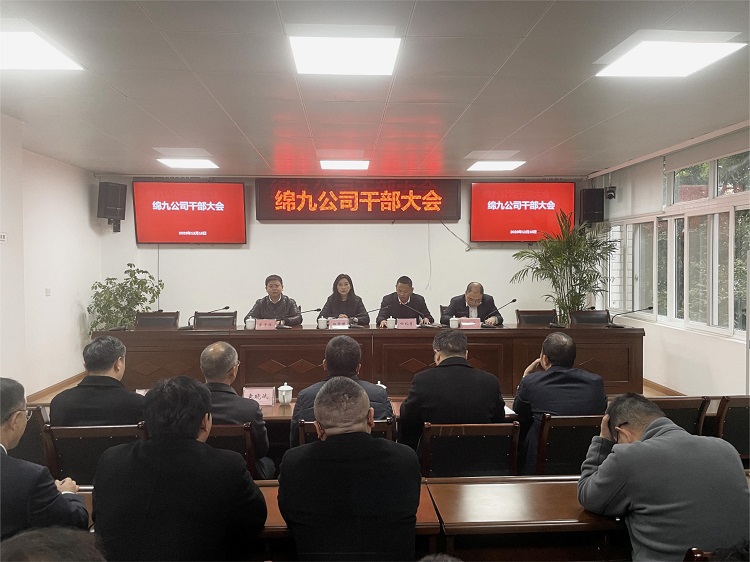 绵九米兰官方端网站登录入口_米兰online(中国)
干部大会.jpg