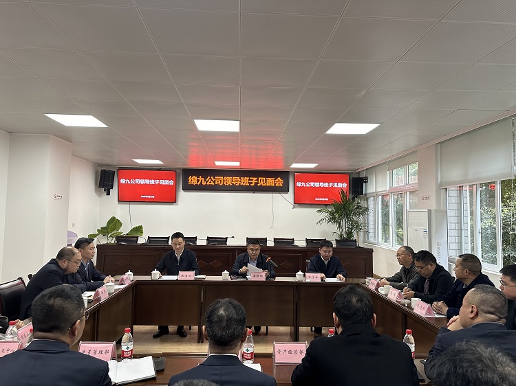 绵九米兰官方端网站登录入口_米兰online(中国)
领导班子见面会照片.jpg