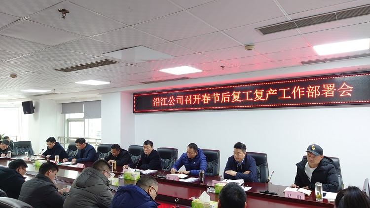1沿江米兰官方端网站登录入口_米兰online(中国)
召开春节后复工复产工作部署会 - 副本.jpg