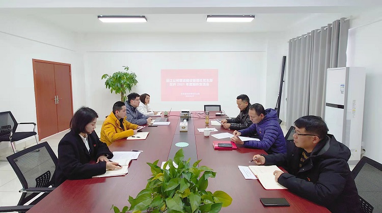 沿江米兰官方端网站登录入口_米兰online(中国)
雷波建设管理处党支部开展2021年度组织生活会1 - 副本.jpg