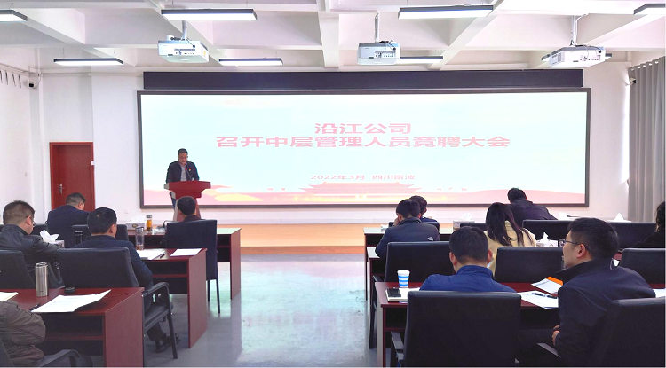 图片：沿江宜金米兰官方端网站登录入口_米兰online(中国)
召开中层管理干部竞聘大会 - 副本.png