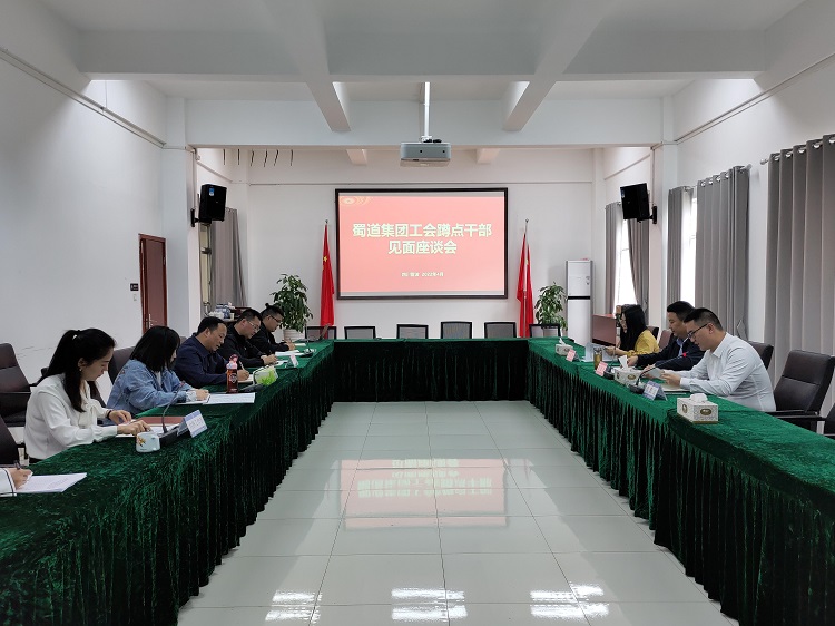 4.8信息-照片-沿江米兰官方端网站登录入口_米兰online(中国)
召开蜀道集团工会蹲点干部见面座谈会 - 副本.jpg
