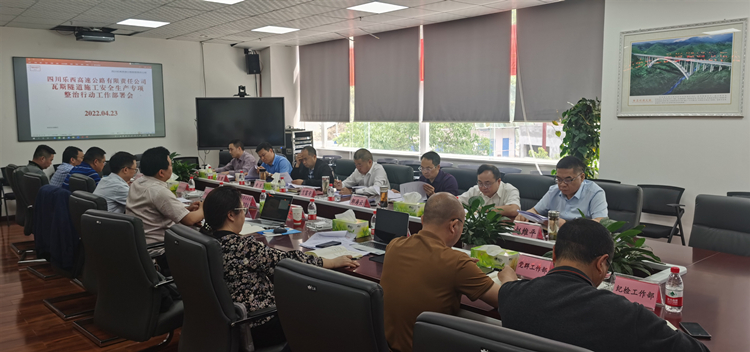 乐西米兰官方端网站登录入口_米兰online(中国)
召开瓦斯隧道施工安全生产专项整治行动工作部署会_副本.jpg