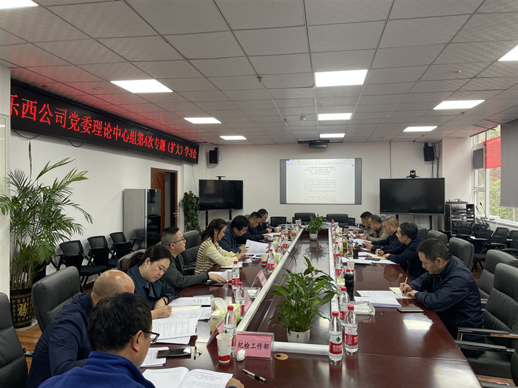 乐西米兰官方端网站登录入口_米兰online(中国)
组织召开党委理论中心组第4次专题学习会_副本.jpg