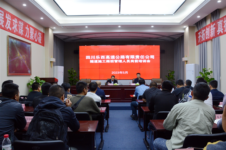 乐西米兰官方端网站登录入口_米兰online(中国)
隧道施工跟班管理人员岗前培训会_副本.jpg