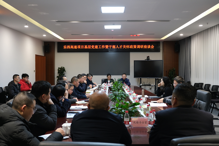 乐西米兰官方端网站登录入口_米兰online(中国)
召开基层党建工作暨干部人才关怀政策调研座谈会_副本.jpg