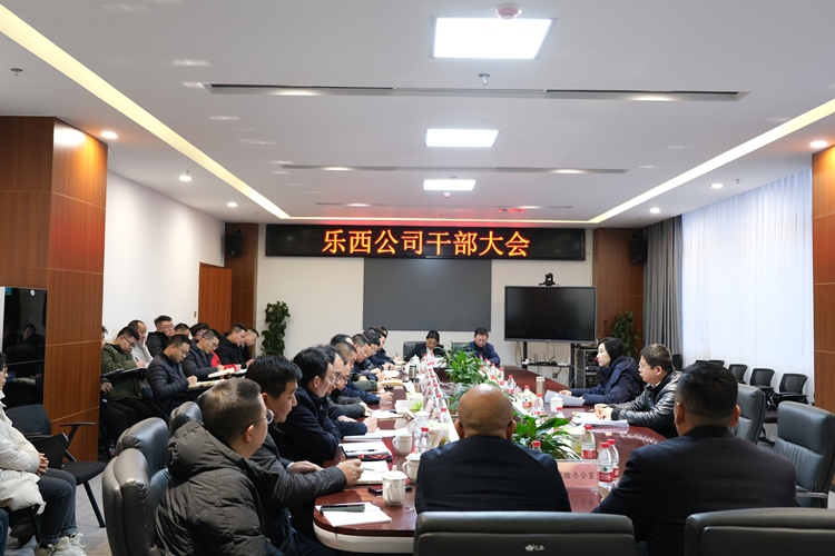 乐西米兰官方端网站登录入口_米兰online(中国)
召开干部大会_副本.jpg