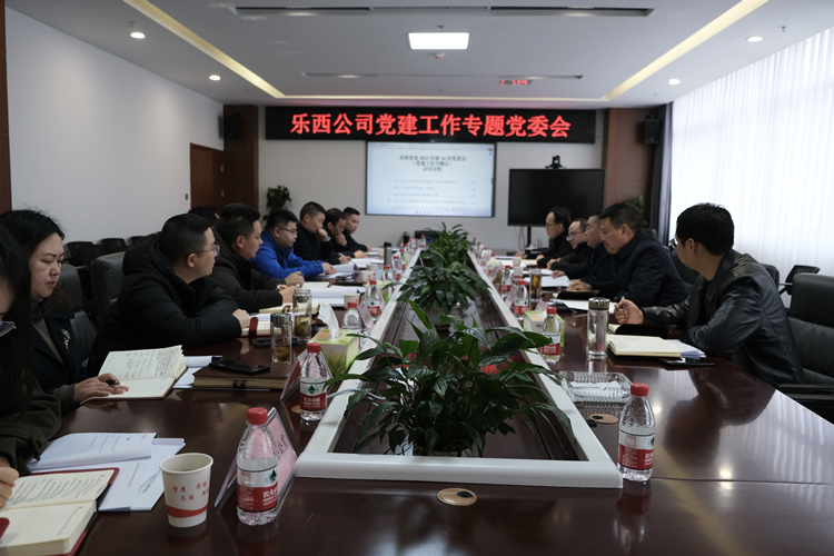 乐西米兰官方端网站登录入口_米兰online(中国)
组织召开党建工作专题党委会_副本.jpg
