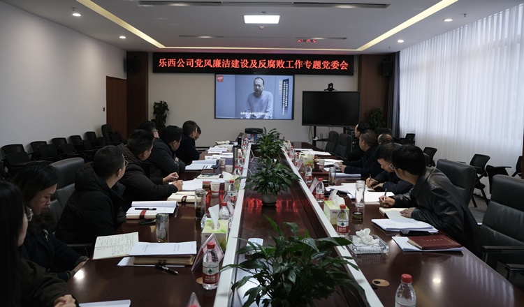 乐西米兰官方端网站登录入口_米兰online(中国)
组织召开党风廉洁建设和反腐败工作专题党委会_副本.jpg