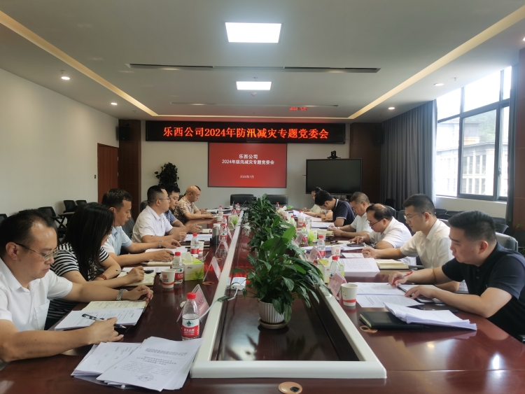 乐西米兰官方端网站登录入口_米兰online(中国)
组织召开2024年防汛减灾专题党委会1_副本.jpg