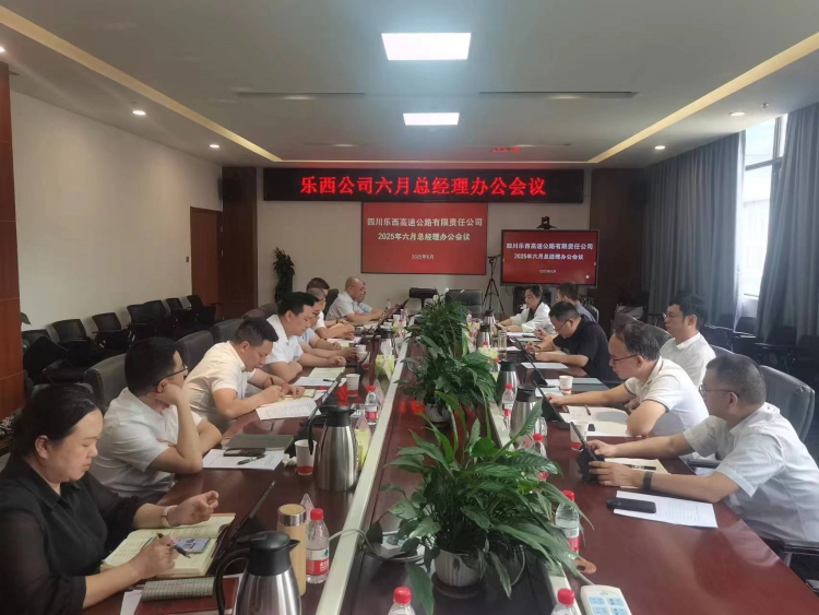 乐西米兰官方端网站登录入口_米兰online(中国)
召开2025年六月总经理办公会议_副本.jpg