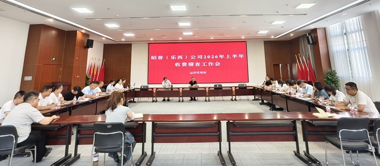 昭普（乐西）米兰官方端网站登录入口_米兰online(中国)
召开2026年上半年收费稽查工作会.jpg
