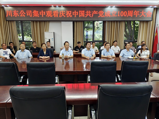 川东米兰官方端网站登录入口_米兰online(中国)
组织收看中央庆祝中国共产党成立100周年大会盛况直播 (4)_副本.jpg
