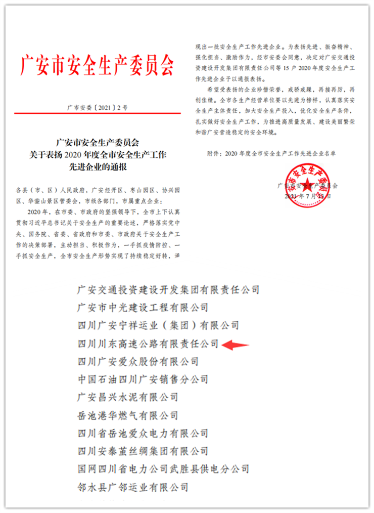 川东米兰官方端网站登录入口_米兰online(中国)
评为2020年度广安市安全生产先进企业.png