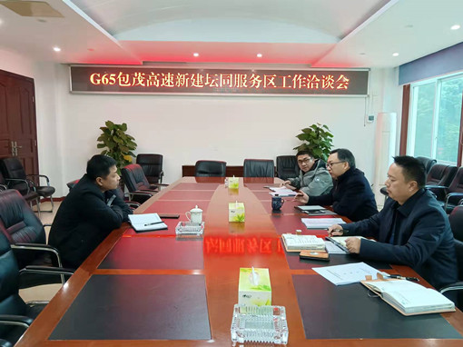 川东米兰官方端网站登录入口_米兰online(中国)
召开G65包茂高速新建坛同服务区工作洽谈会_副本.jpg