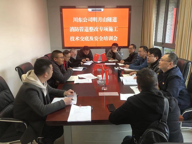 川东米兰官方端网站登录入口_米兰online(中国)
明月山隧道消防管道整改专项施工技术交底暨安全培训会.jpg