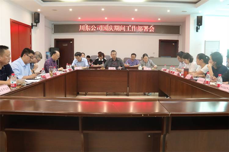 川东米兰官方端网站登录入口_米兰online(中国)
召开国庆期间工作部署会.jpg