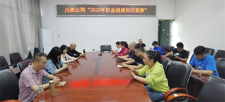 川东米兰官方端网站登录入口_米兰online(中国)
喜获川高系统职业健康知识竞赛大丰收.jpg