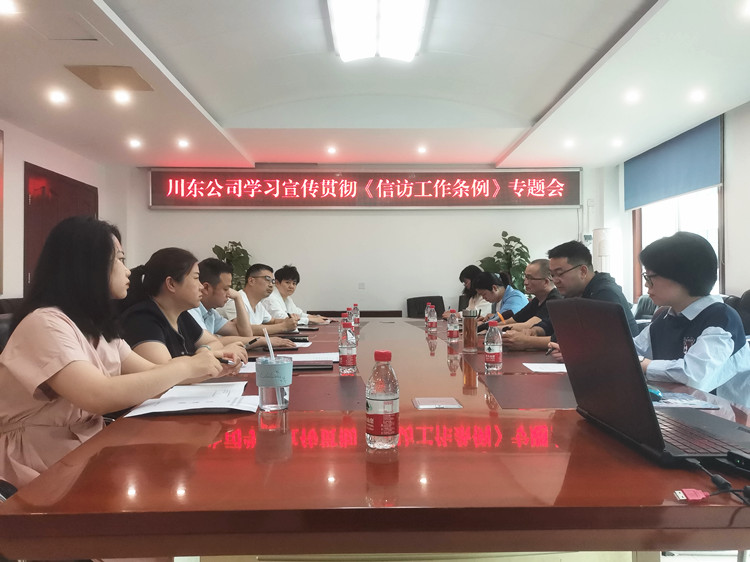 川东米兰官方端网站登录入口_米兰online(中国)
学习宣传贯彻《信访工作条例》专题会_副本.jpg