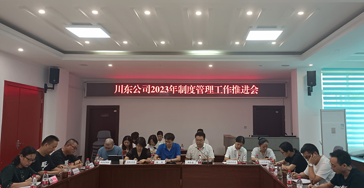 川东米兰官方端网站登录入口_米兰online(中国)
召开2023年制度管理工作推进会1 (2)_副本.jpg