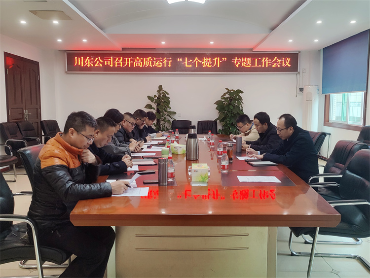 川东米兰官方端网站登录入口_米兰online(中国)
召开高质运行“七个提升”专题工作会11.22(1).jpg