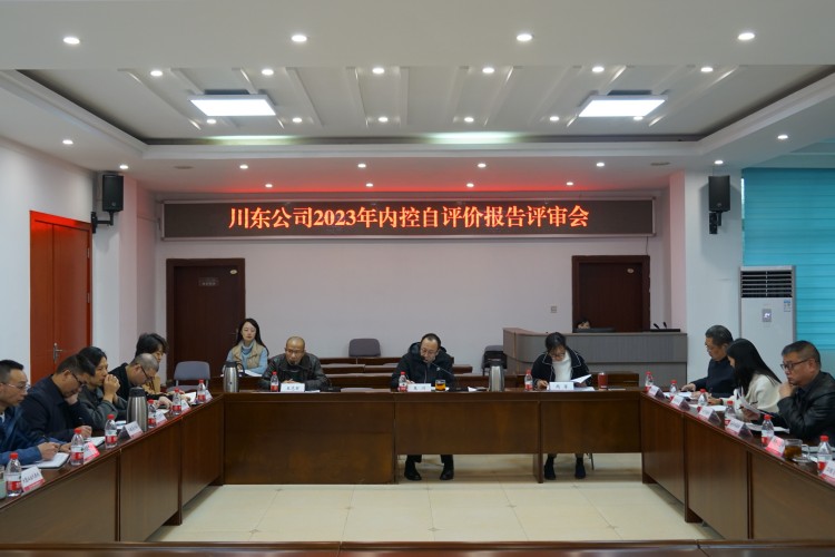 11.30川东米兰官方端网站登录入口_米兰online(中国)
召开2023年内控自评价报告评审会_副本.jpg