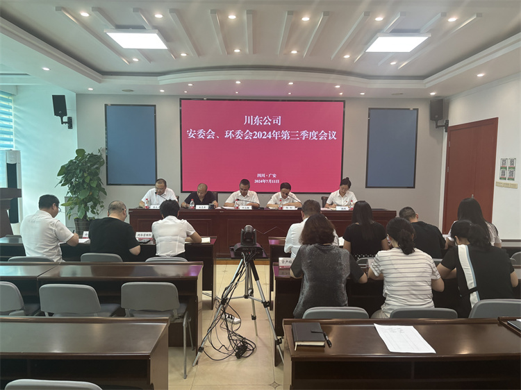 川东米兰官方端网站登录入口_米兰online(中国)
召开安委会、环委会2024年第三季度会议7.11(2).jpg