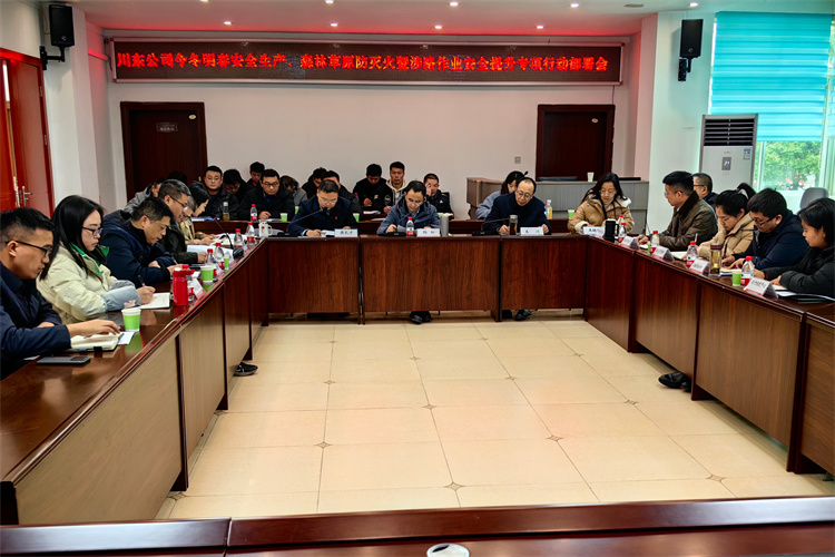 川东（大垫）米兰官方端网站登录入口_米兰online(中国)
召开今冬明春安全生产、森林草原防灭火暨涉路作业安全提升专项行动部署会12.24.jpg