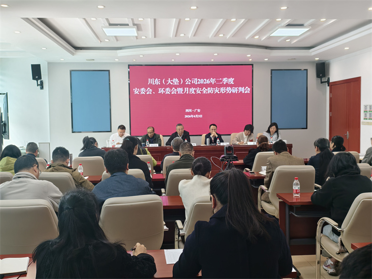 川东米兰官方端网站登录入口_米兰online(中国)
召开2026年二季度安委会、环委会全体成员会暨月度安全防灾形势研判会.jpg