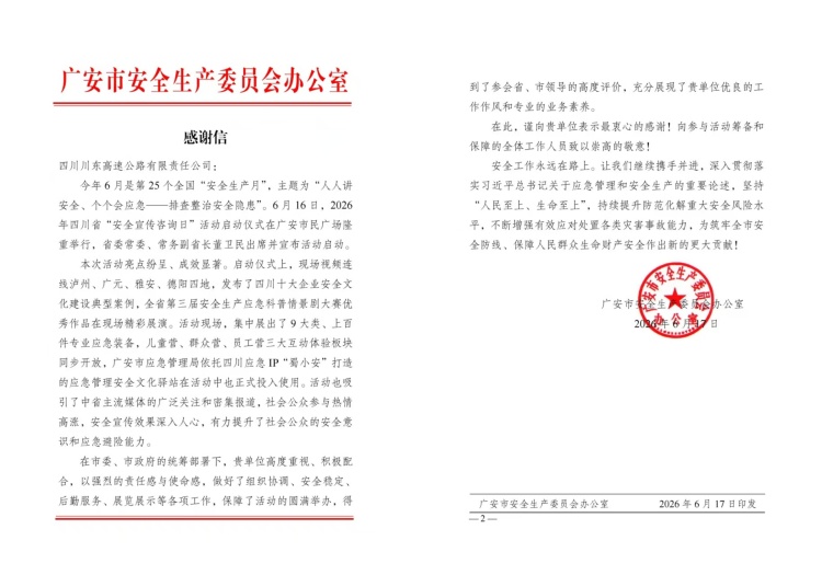 川东米兰官方端网站登录入口_米兰online(中国)
安全工作获广安市安委办高度肯定 安全生产月连获双奖展实力6.22.jpg
